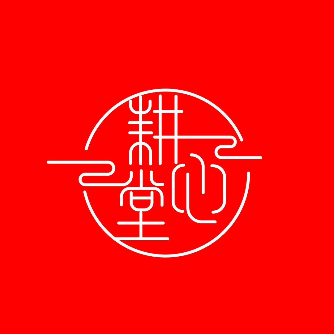 耕心堂文化传播（南通特产）
