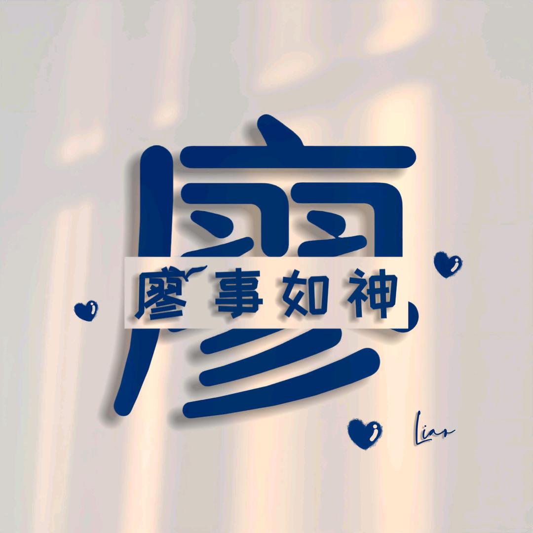 终遇🍒你