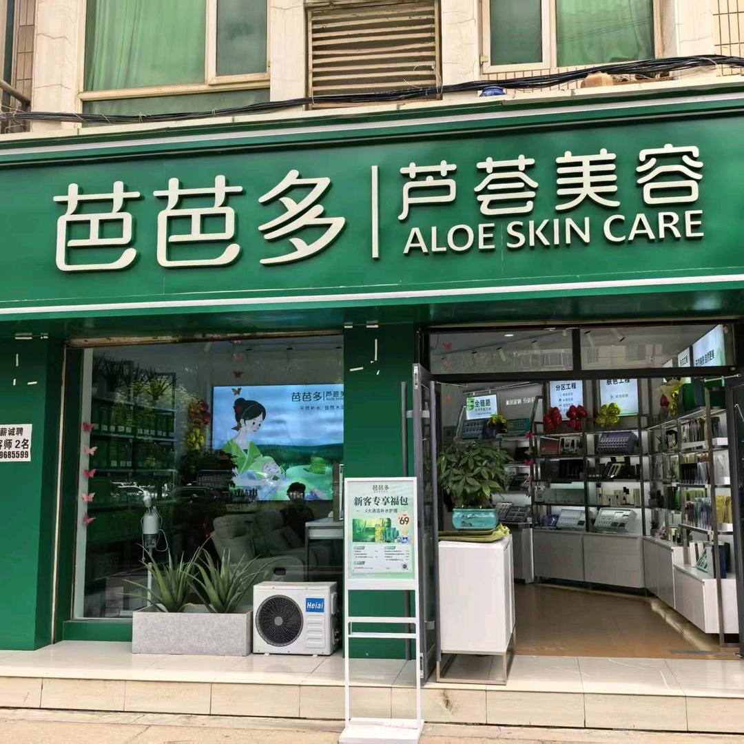 芭芭多芦荟美容(新港城店)官方号