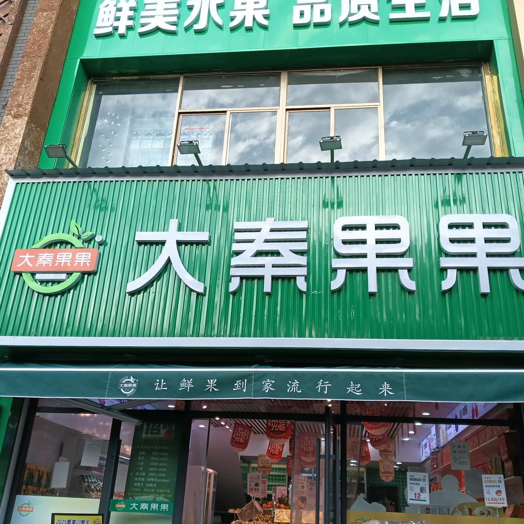 大秦果果长庆南路店妮儿