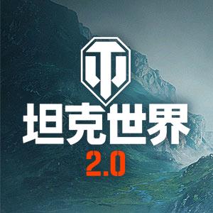坦克世界