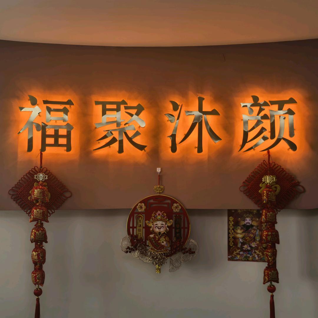 福聚沐颜健康管理中心官方号