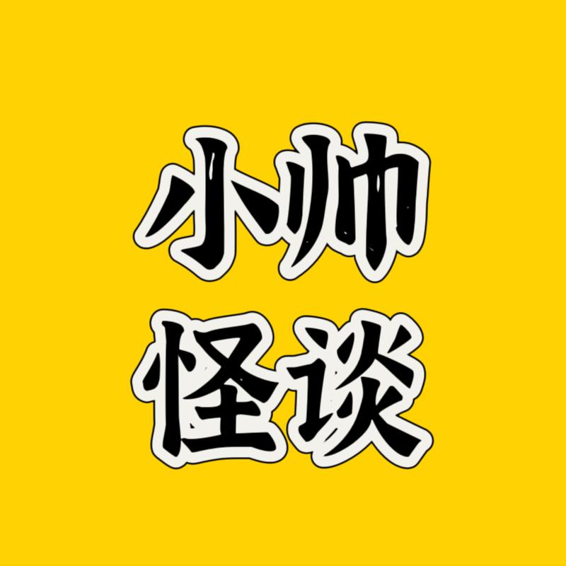 小帅怪谈