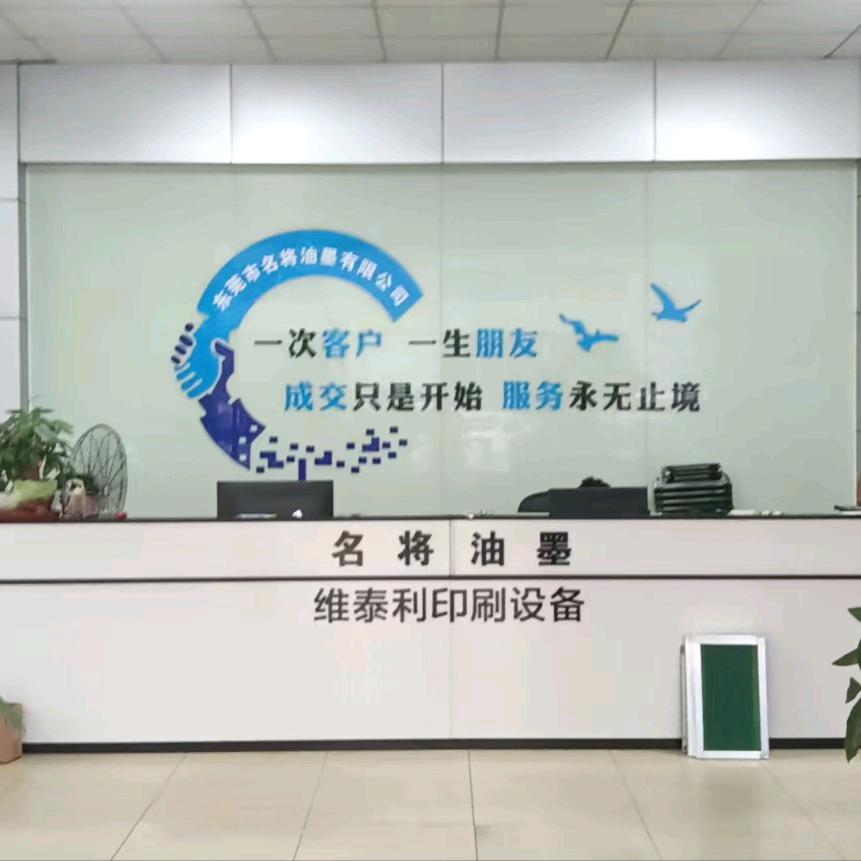 东莞市名将油墨有限公司