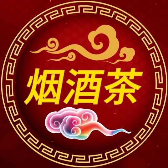 烟酒茶