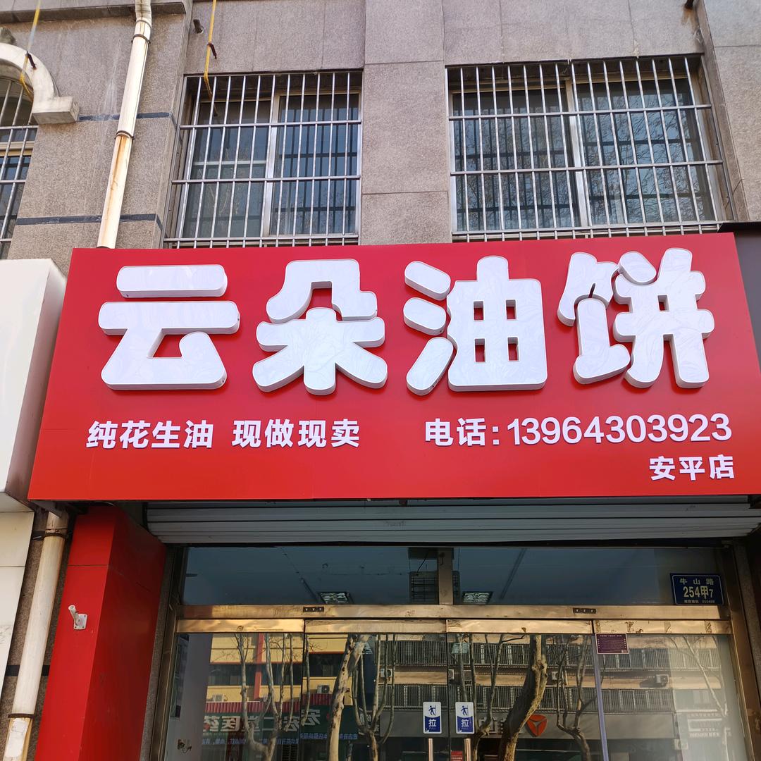 临淄区云朵油饼店