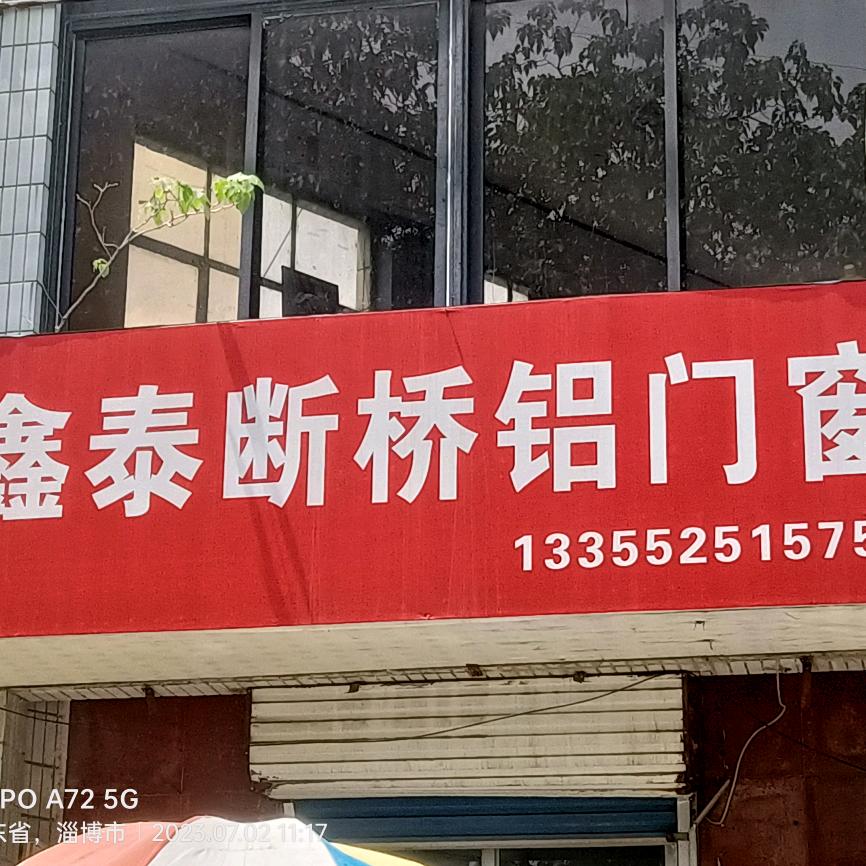 鑫泰门窗