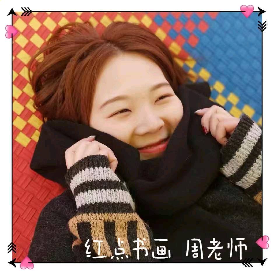 红点书画周周