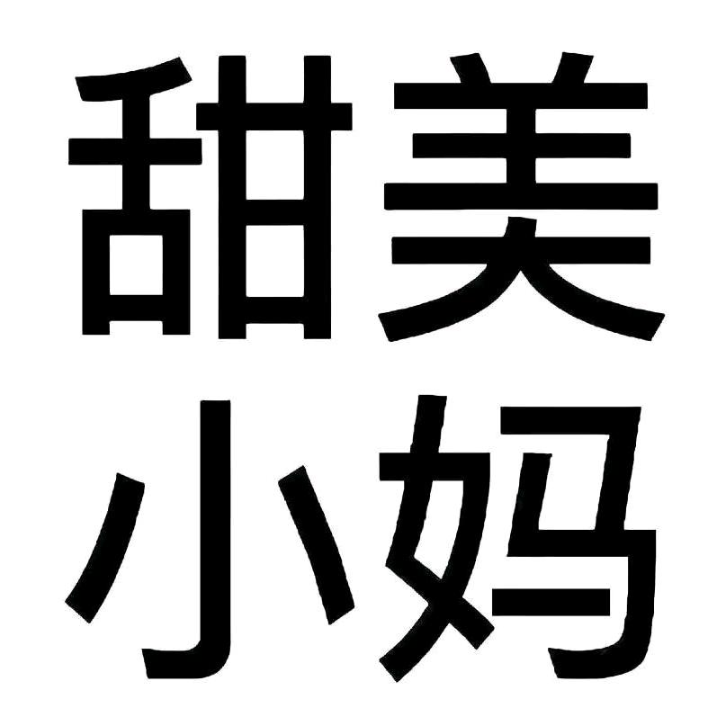 甜美丧彪