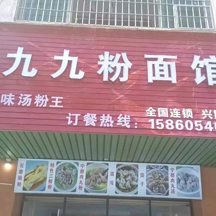 卖粉面的廖九九