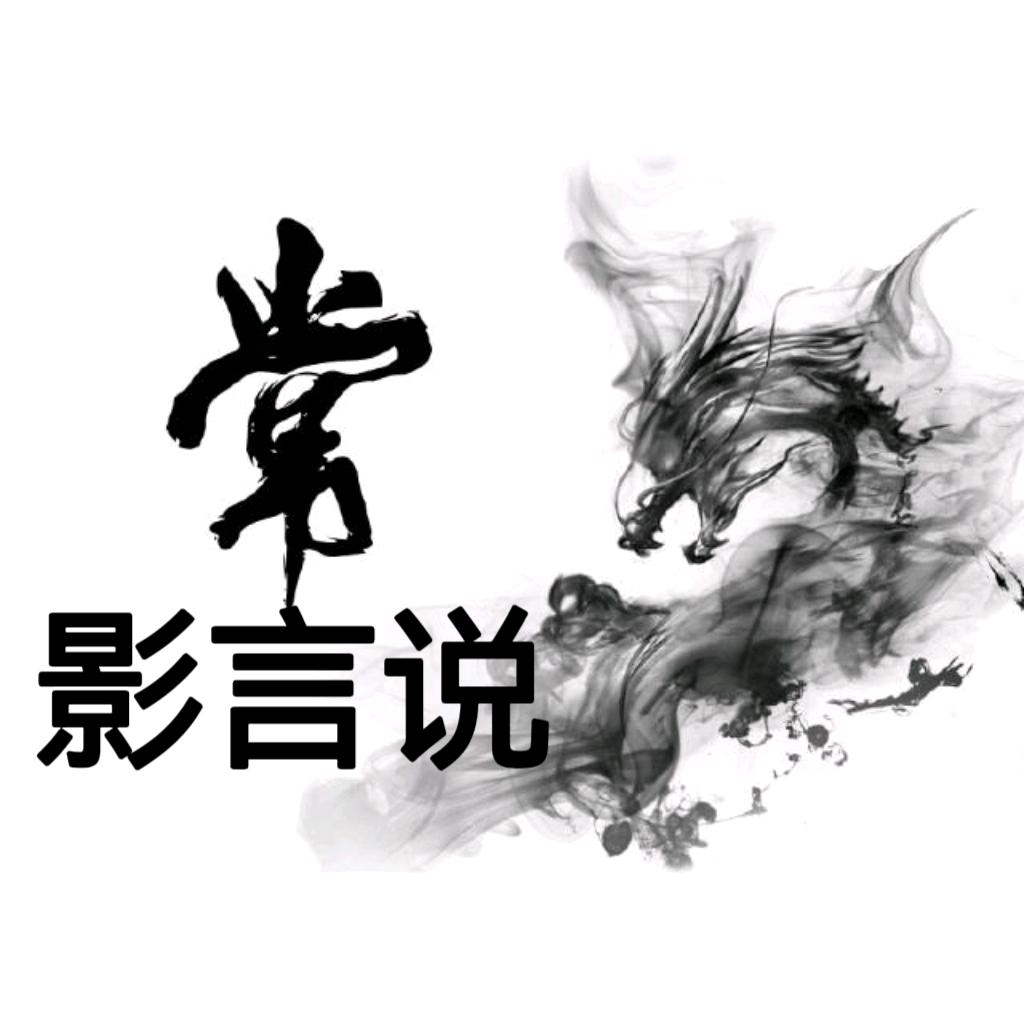 毅·影言说
