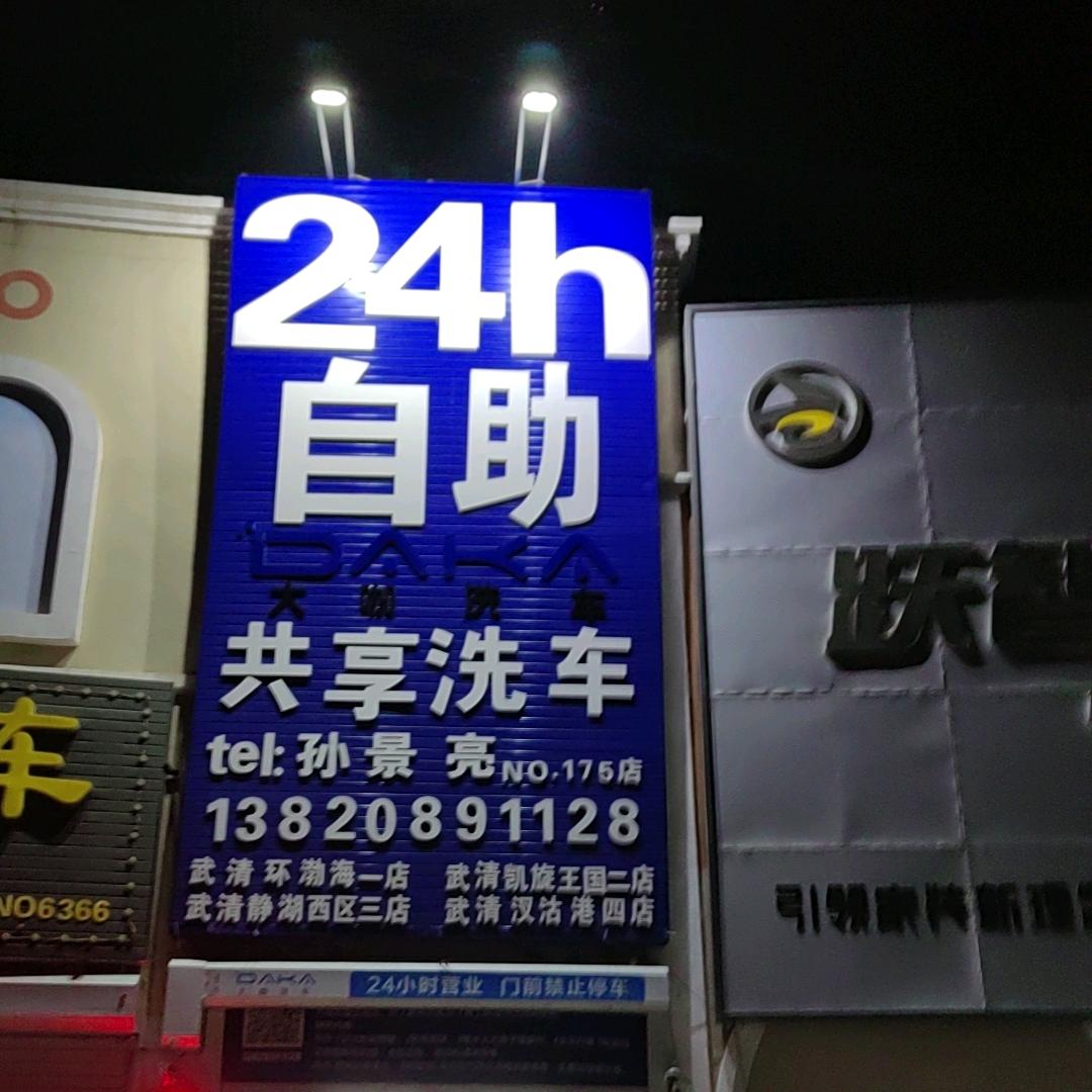 天津市武清区昌信诚洗车服务行