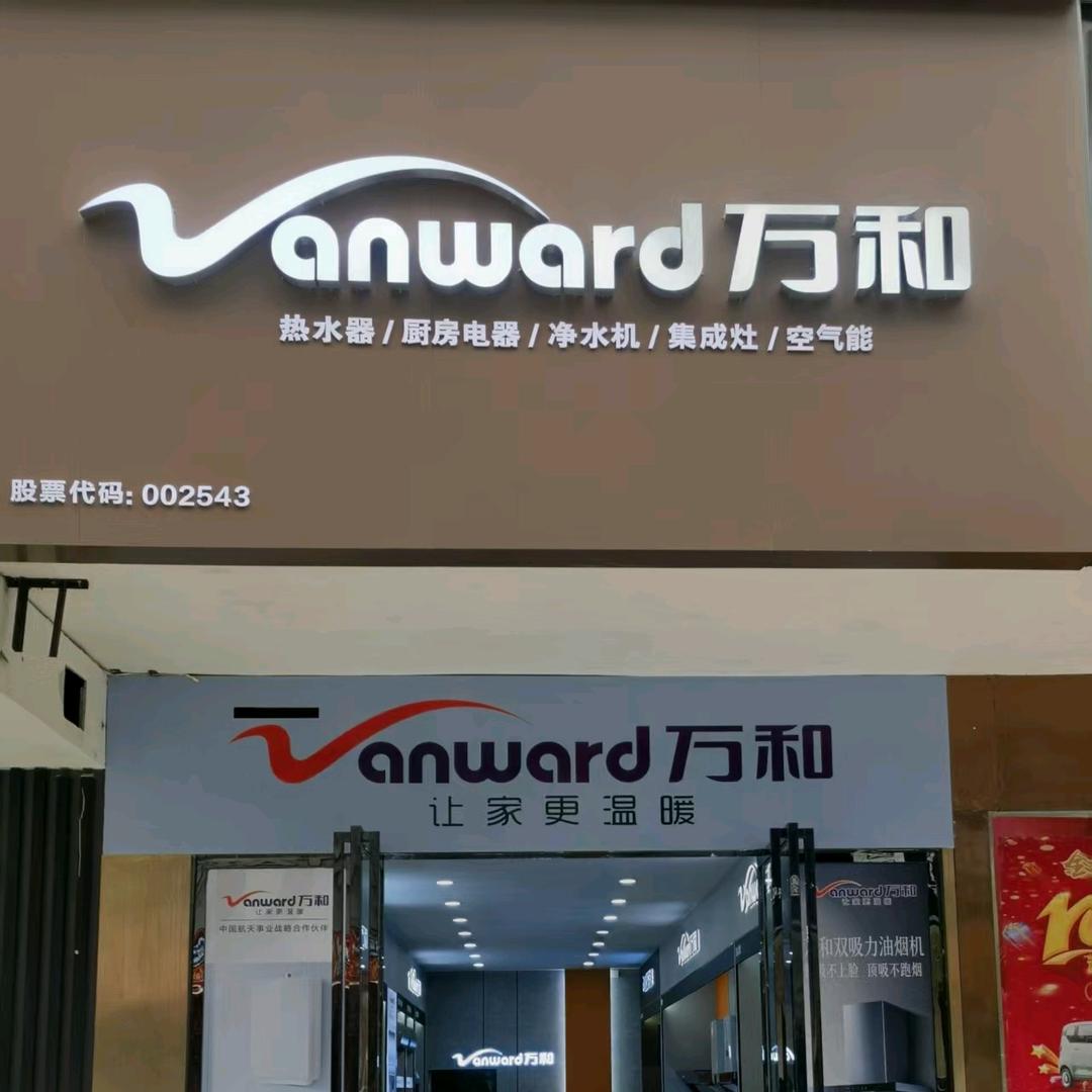 万和厨电金利店