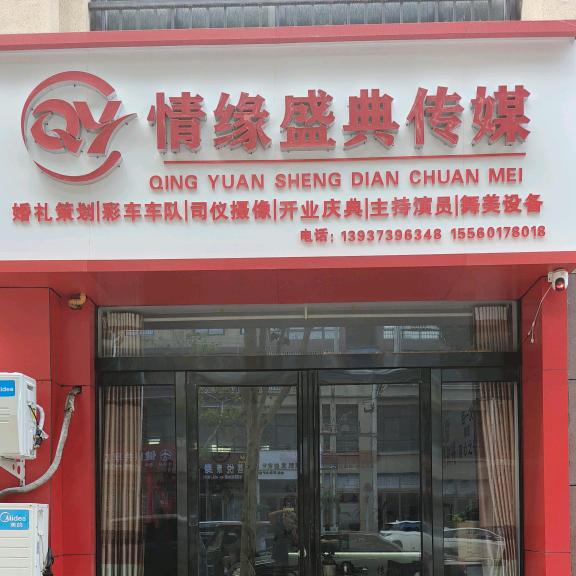 情缘盛典传媒承接婚礼&庆典，阿宝
