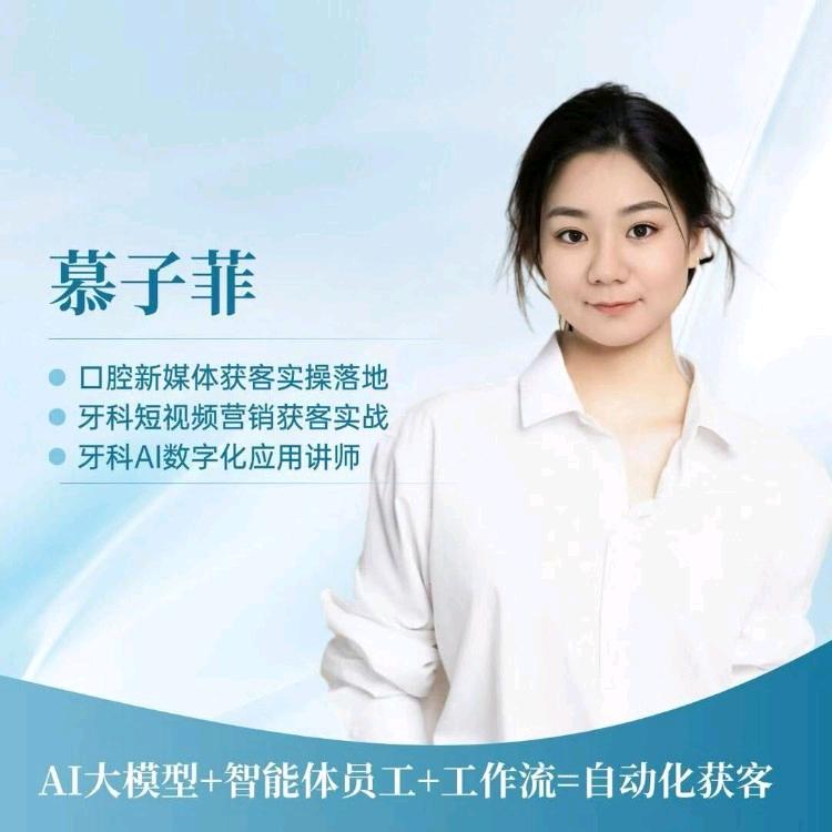 口腔Ai获客-慕子菲