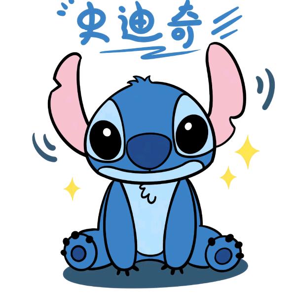 内向的史迪奇
