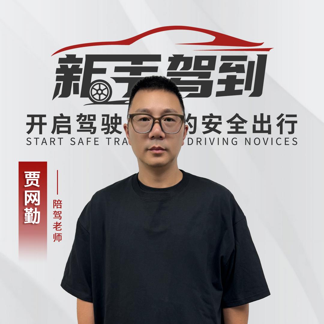 新手驾到陪驾教练-贾老师