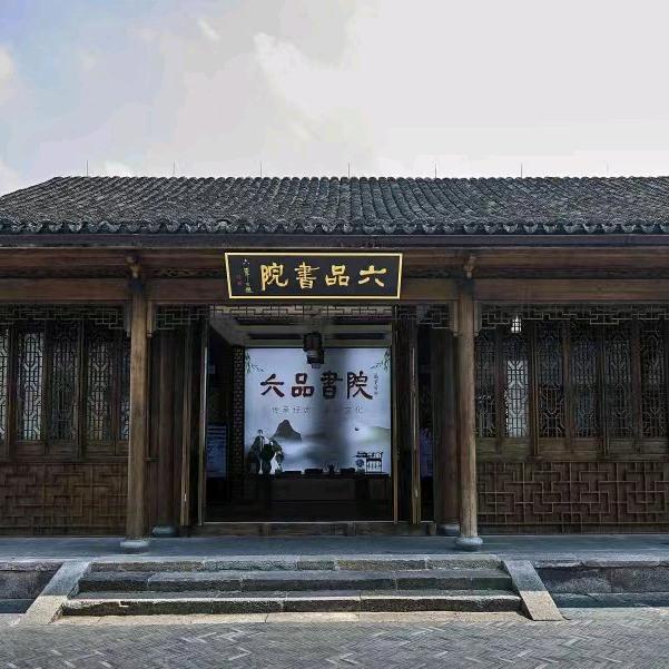 六品书院（梦想小镇校区）