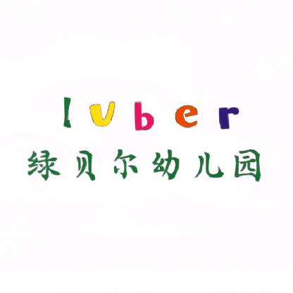 瓦店绿贝尔幼儿园