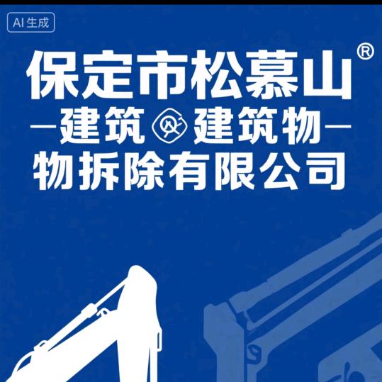 保定市松慕山建筑物拆除有限公司