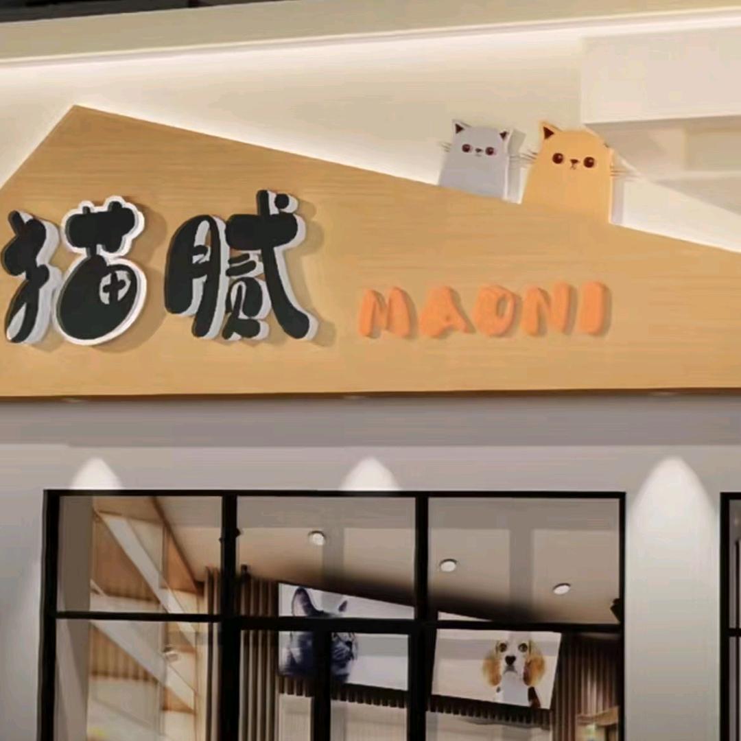猫腻宠物洗护体验店