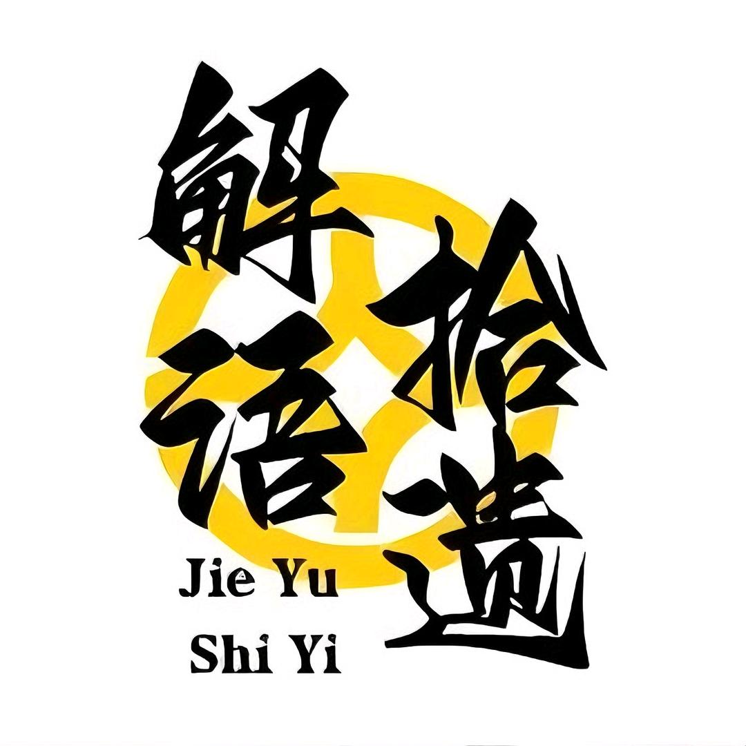 解语拾遗