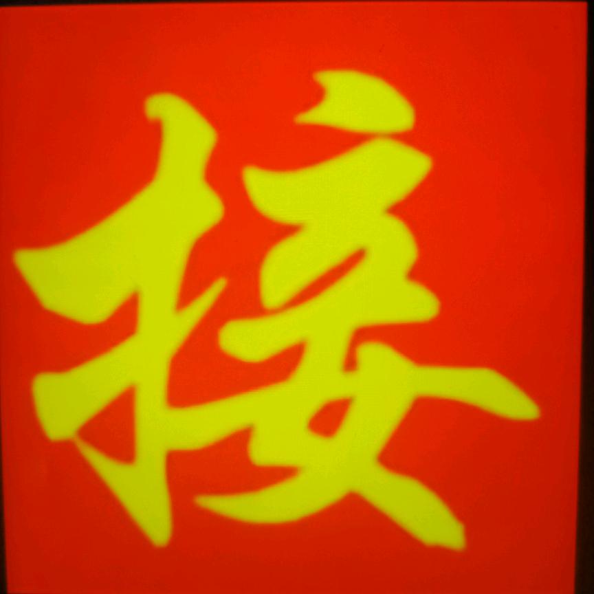 快来接财神