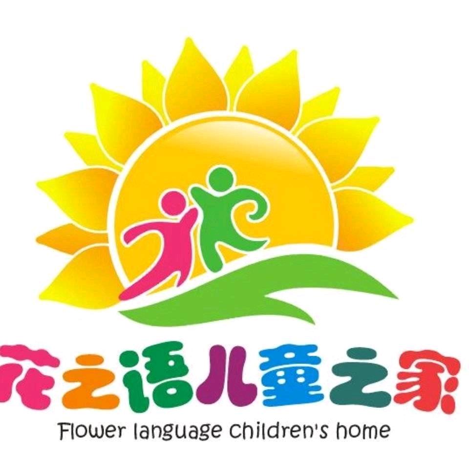花之语儿童之家