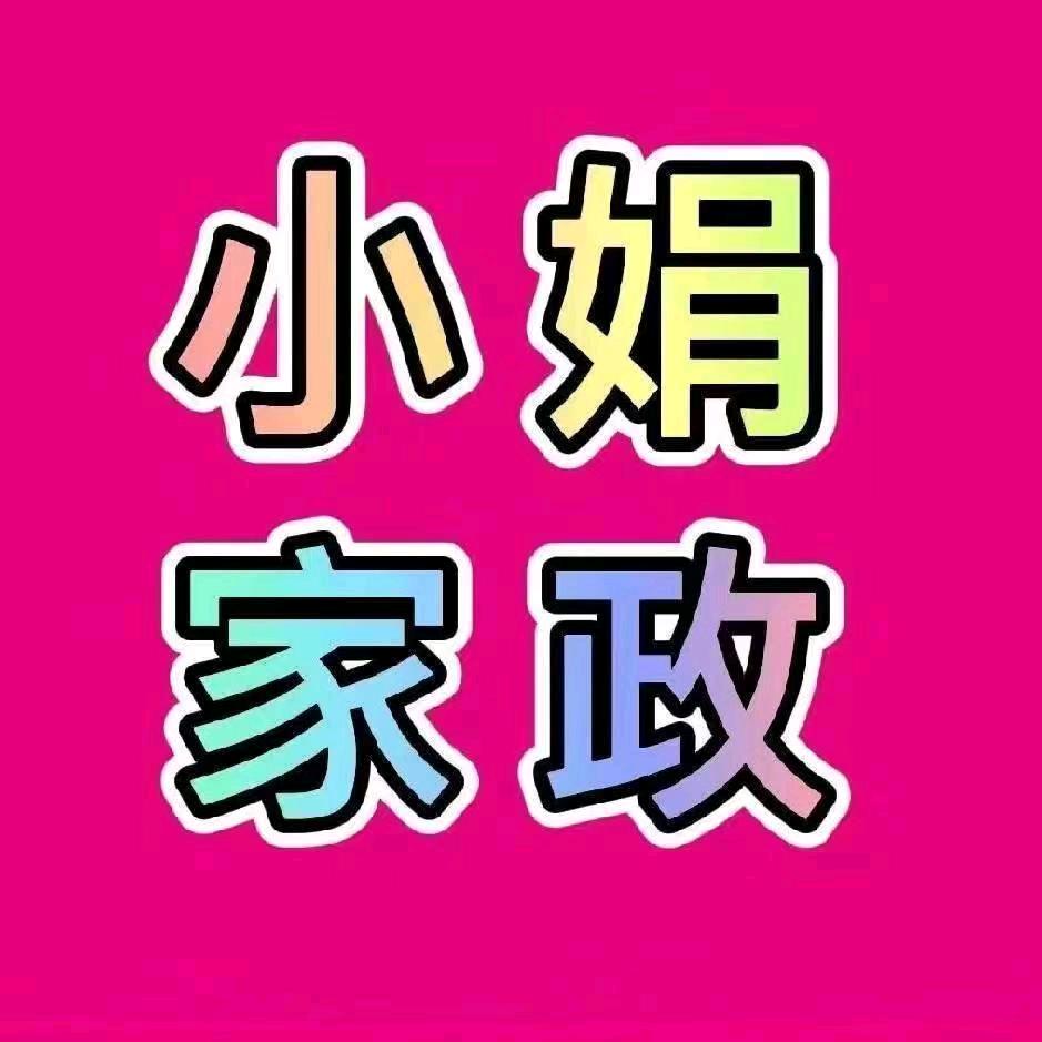 濮阳县育民路店小娟家政王经理
