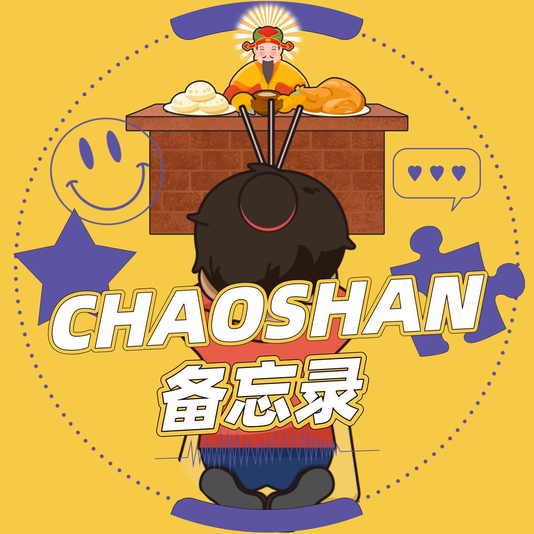 潮汕备忘录の汕头起飞