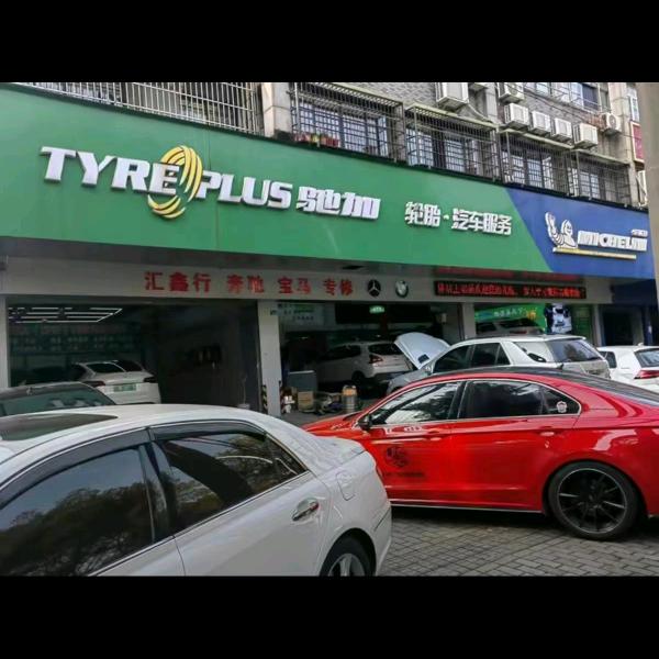 苏州定盘星汽车维修服务有限公司