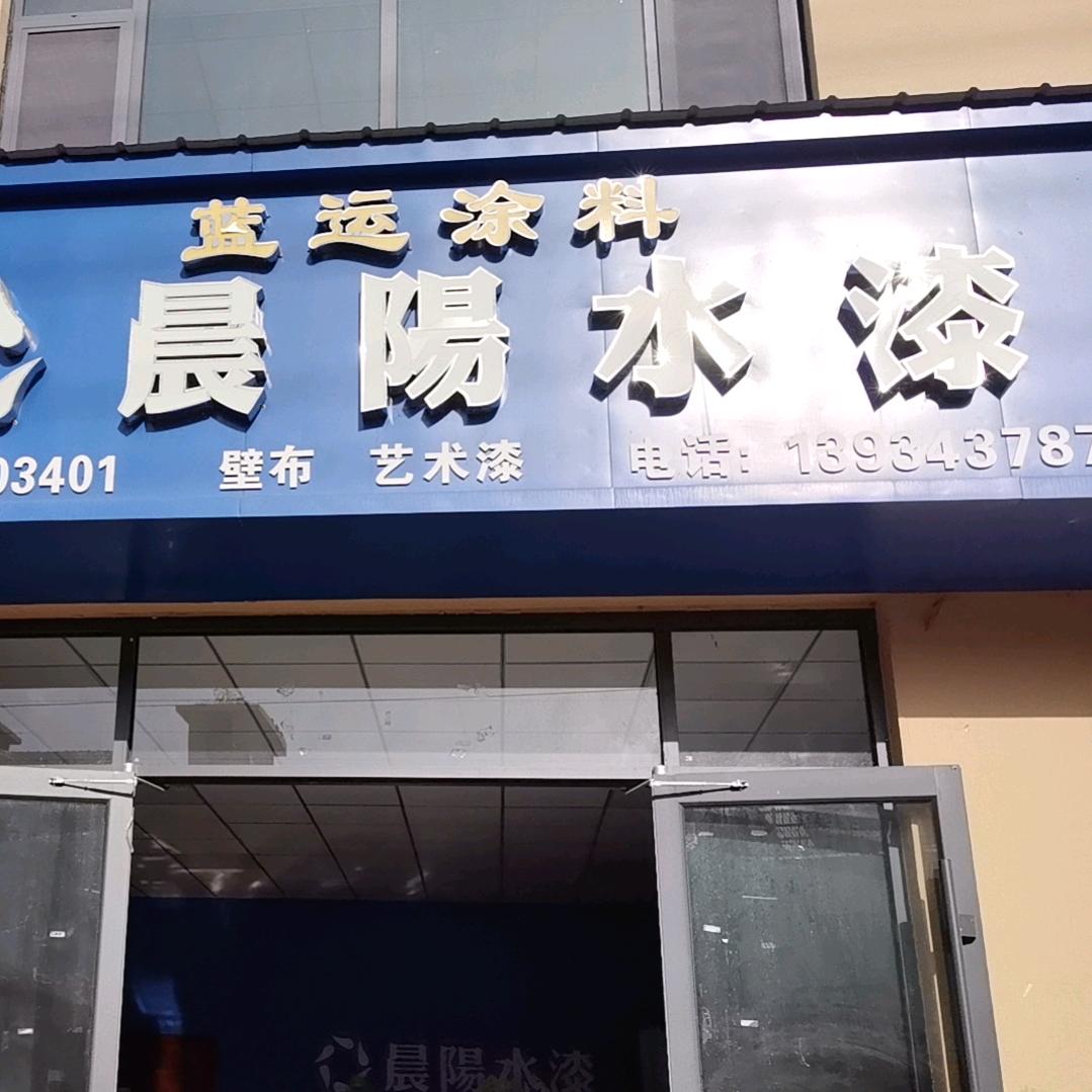 运城蓝晨商贸有限公司