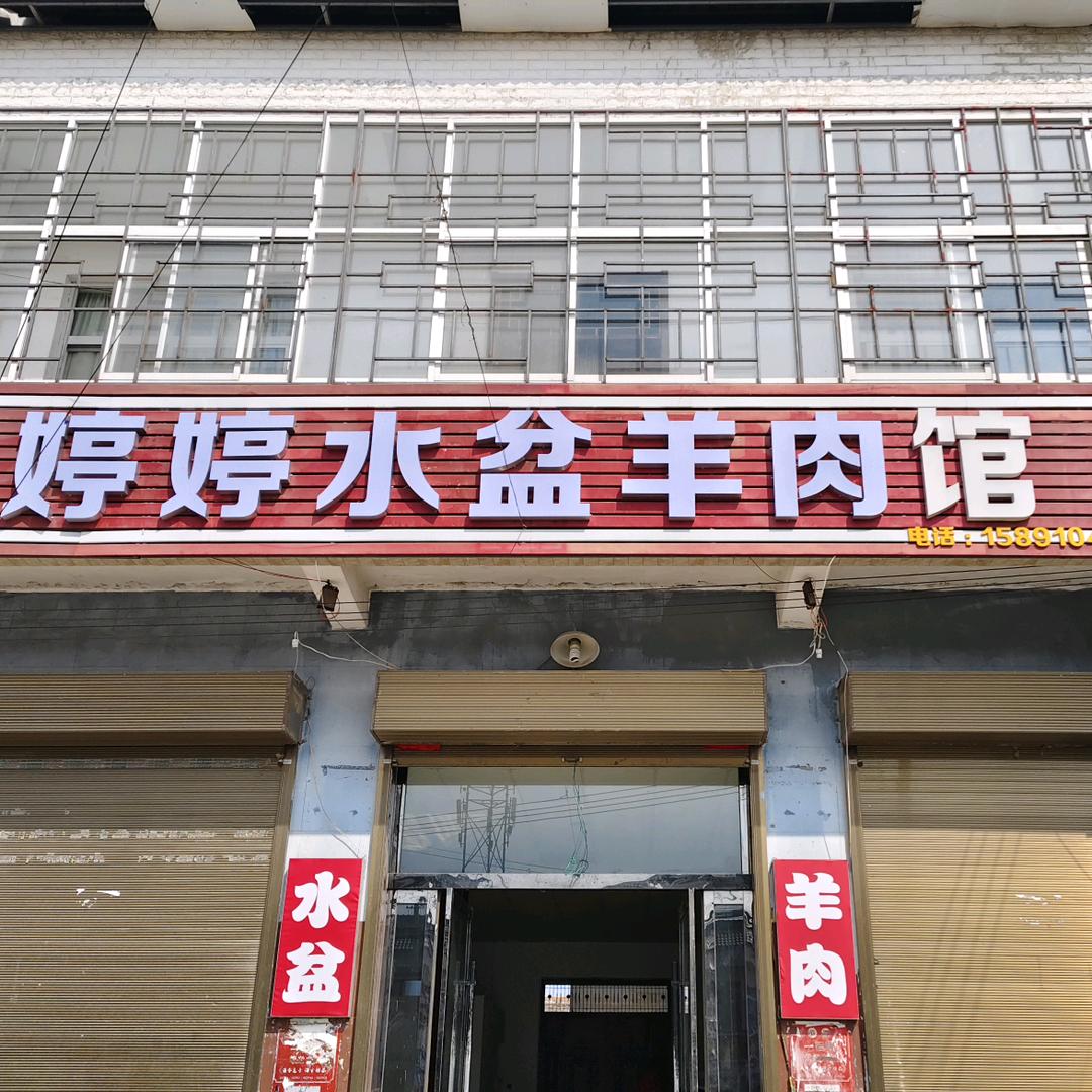 婷婷