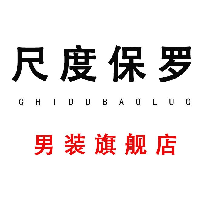 尺度保罗男装旗舰店