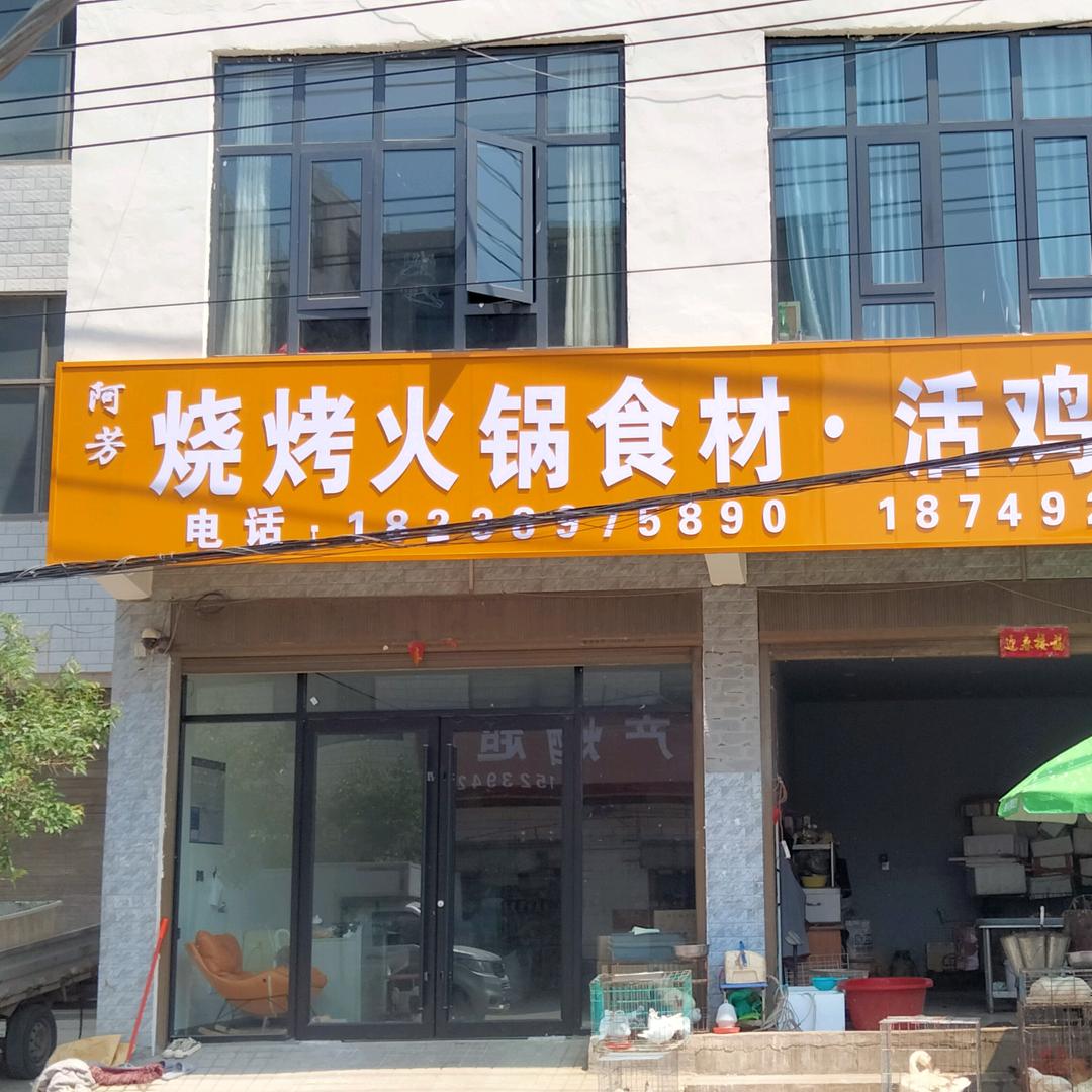 阿芳烧烤火锅食材
