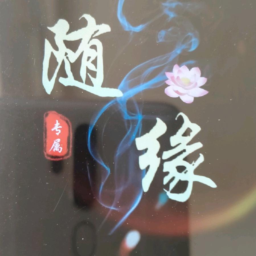 随缘$