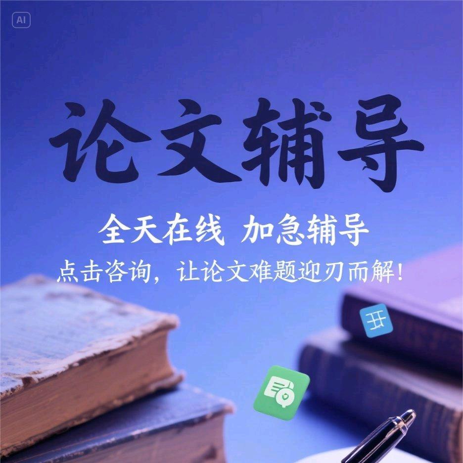 论文辅导