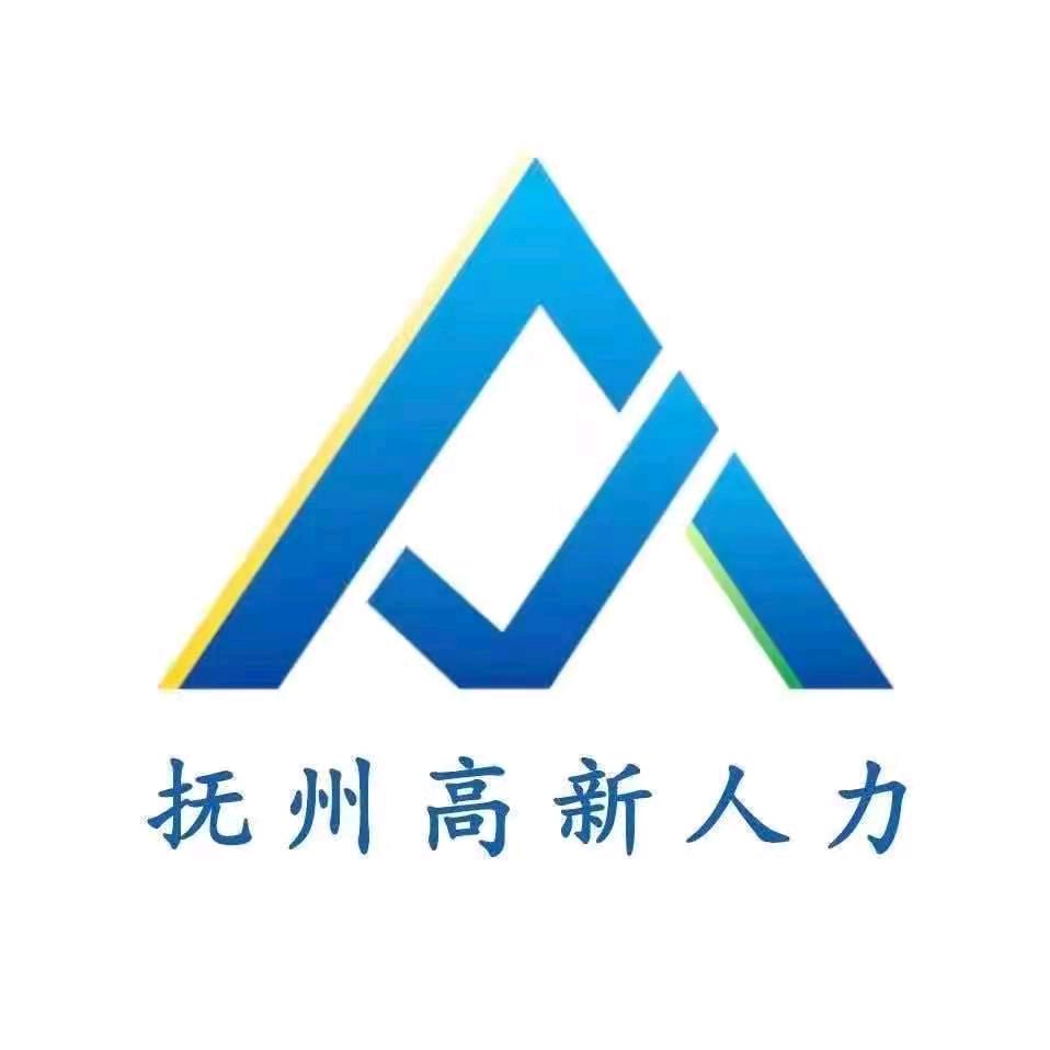 抚州高新人力资源服务有限公司