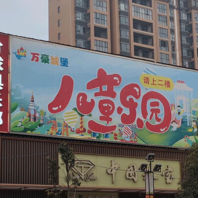 万豪城堡儿童乐园（漆河）