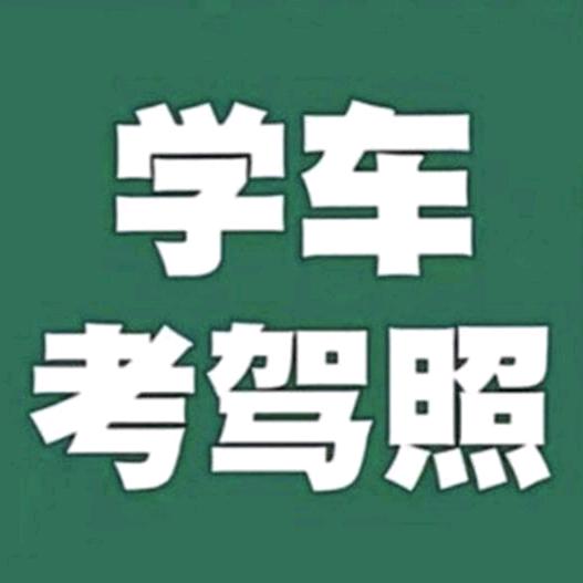 仪征学车找桂教练