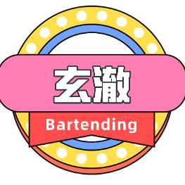 白城市玄澈鸡尾酒（个体工商户）