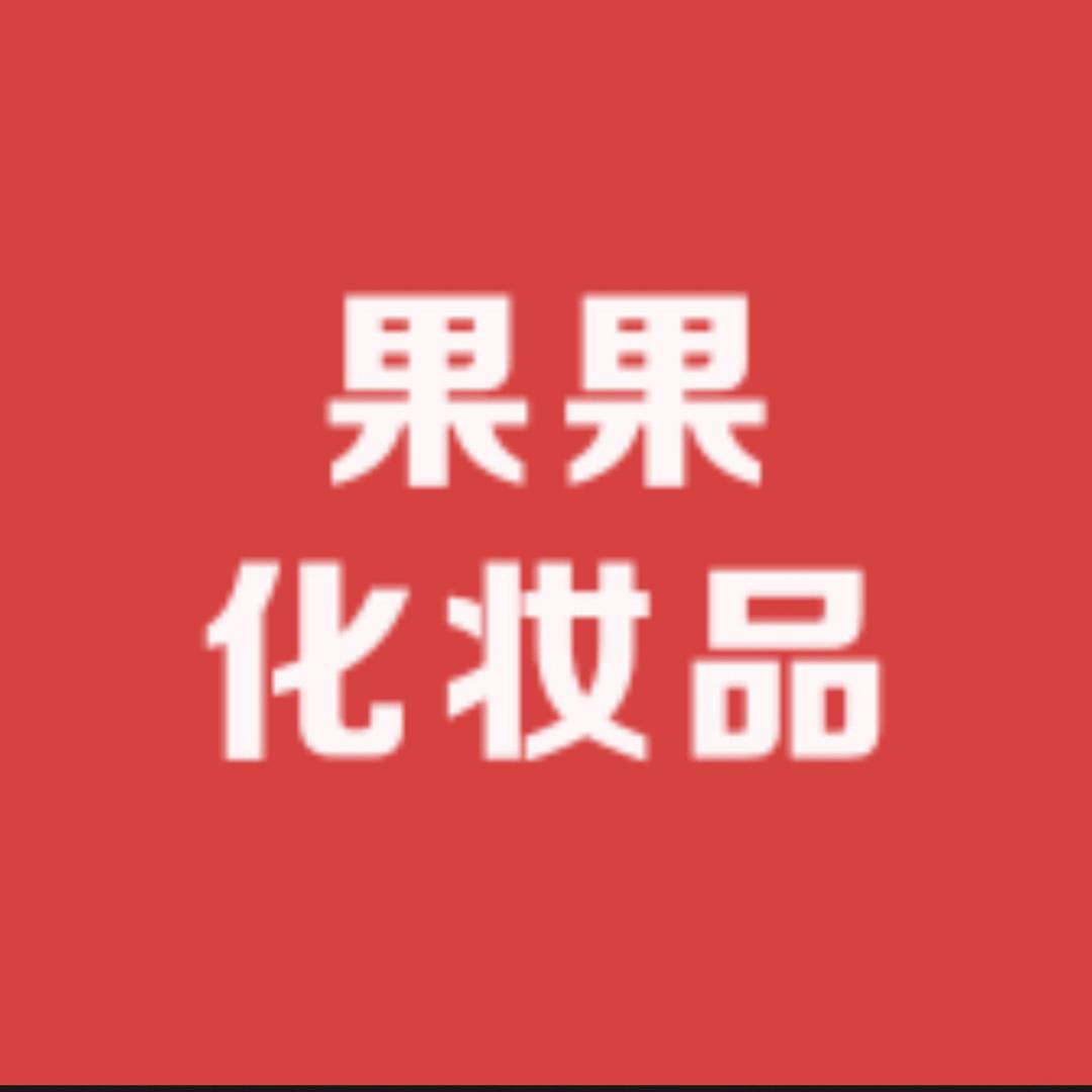 果果化妆品.汉香 素莲丝 果本.欧贝诗
