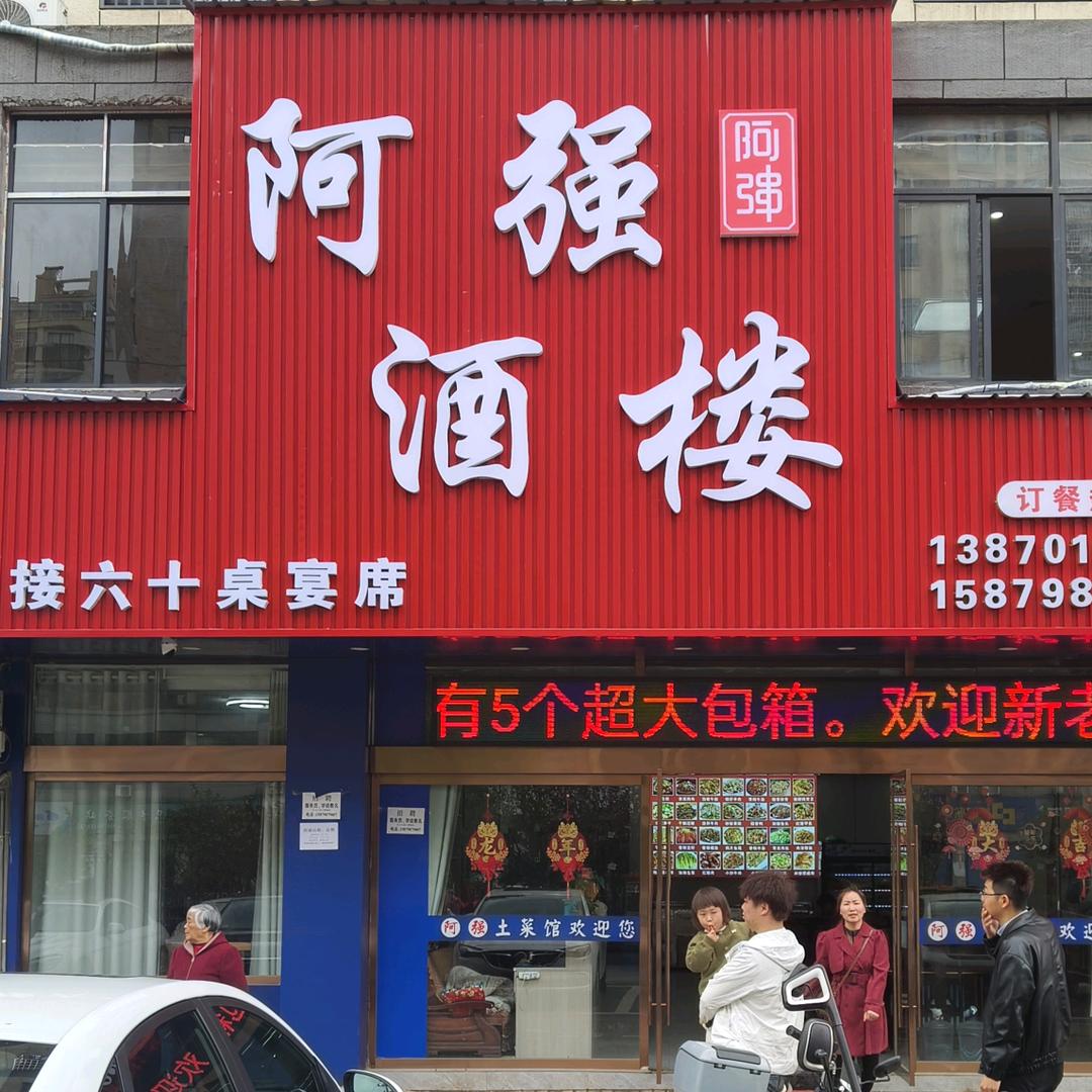 阿强 酒楼 (丽丽)