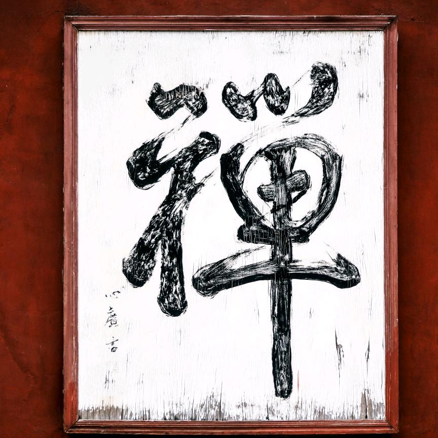 慧君居士