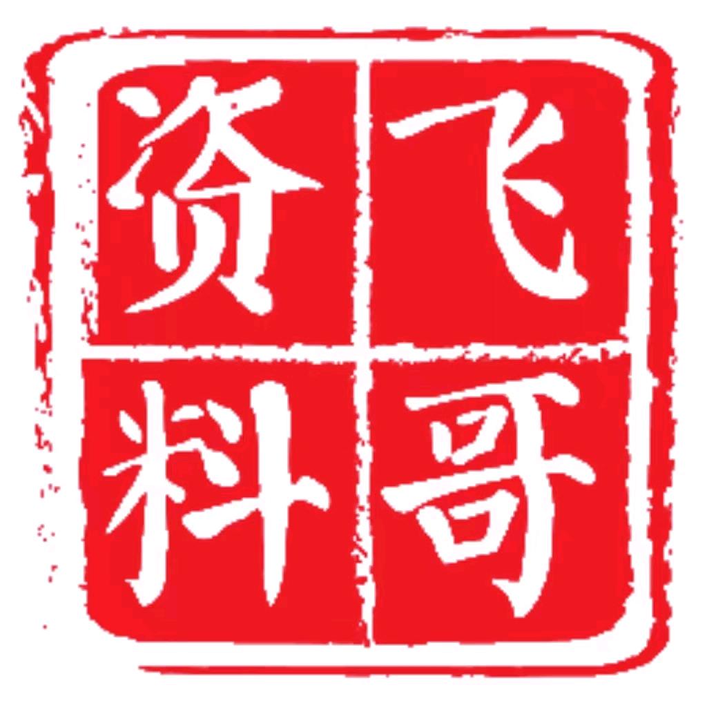 飞哥教学资料印务