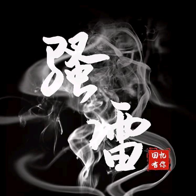 骚雷 雷鸣刀 皮肤号 uc