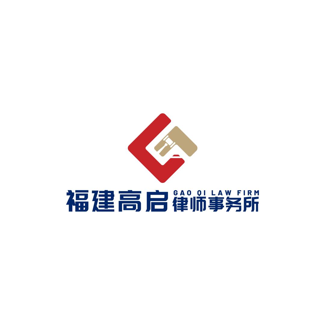 福建高启律所