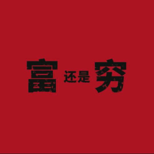 如履厚冰