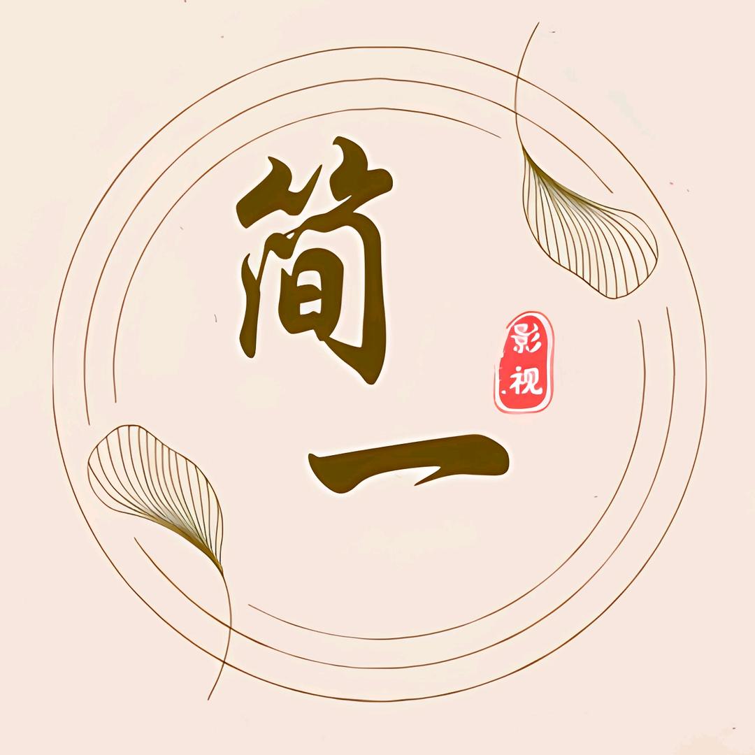 简一影视