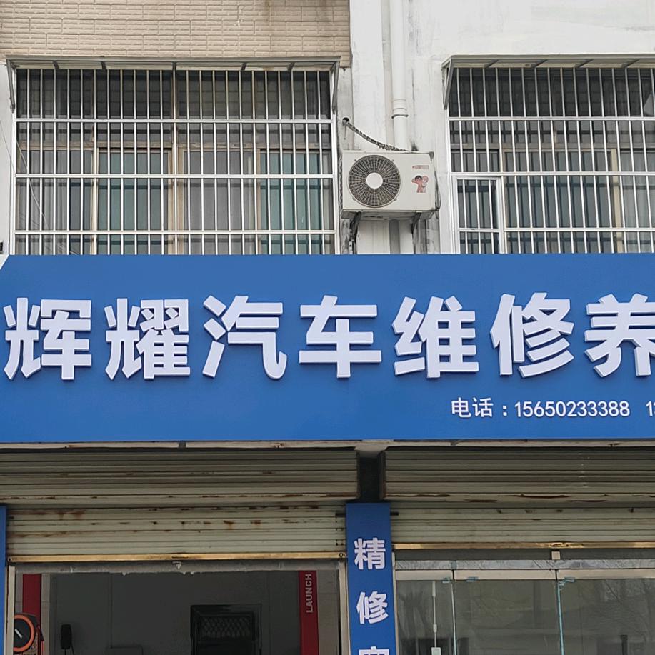 鱼台辉耀汽车维修养护中心
